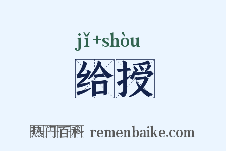 给授是什么意思的图片
